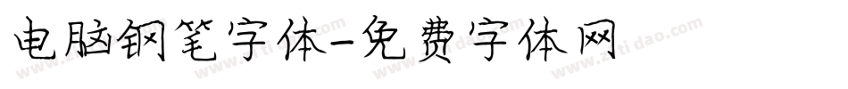 电脑钢笔字体字体转换