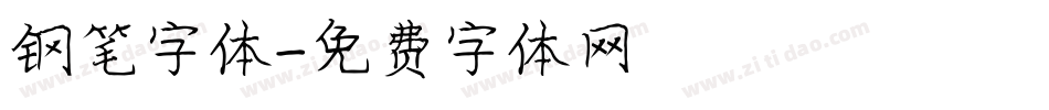 钢笔字体字体转换