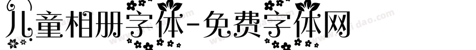 儿童相册字体字体转换