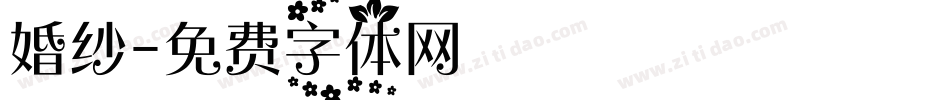 婚纱字体转换