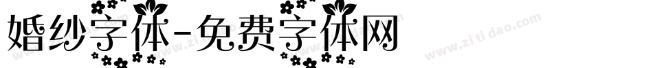 婚纱字体字体转换