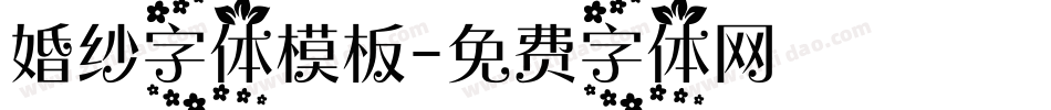 婚纱字体模板字体转换