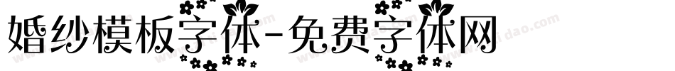 婚纱模板字体字体转换