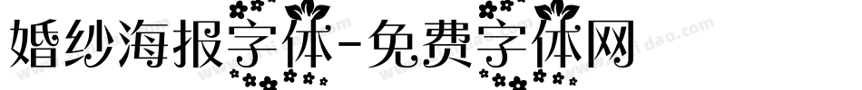婚纱海报字体字体转换