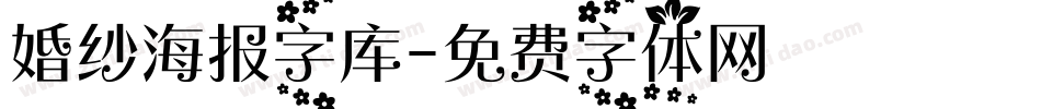 婚纱海报字库字体转换