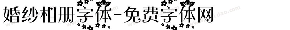 婚纱相册字体字体转换