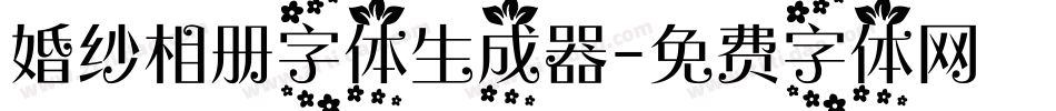 婚纱相册字体生成器字体转换