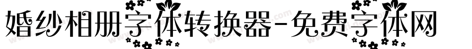 婚纱相册字体转换器字体转换