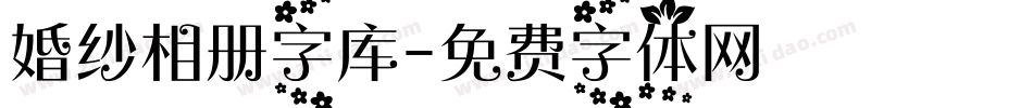 婚纱相册字库字体转换