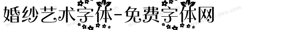 婚纱艺术字体字体转换