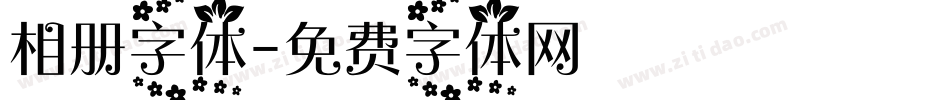 相册字体字体转换