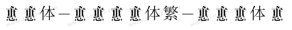卡通体-华康宝风体繁字体转换