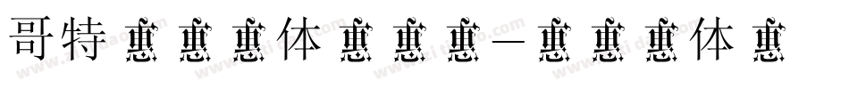 哥特中文字体转换器字体转换