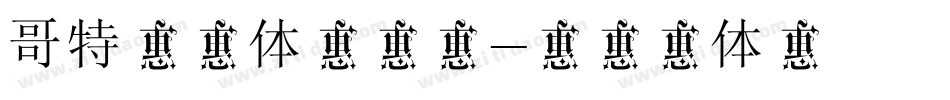 哥特式字体转换器字体转换