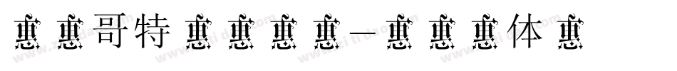 文道哥特宋手机版字体转换