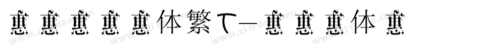 文鼎行楷碑体繁T字体转换