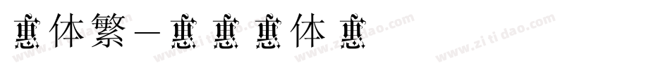 明体繁字体转换
