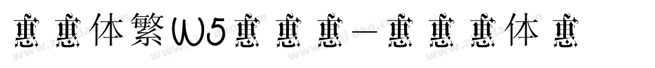 棒棒体繁W5转换器字体转换