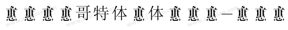 锐字李林哥特体简体手机版字体转换