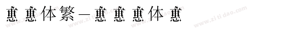 龙吟体繁字体转换