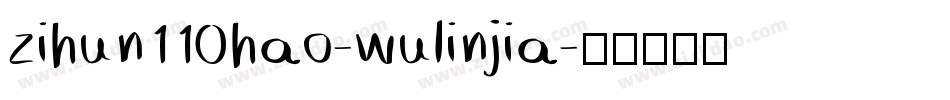 zihun110hao-wulinjia字体转换
