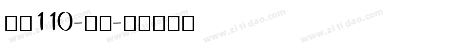 字魂110-武林字体转换