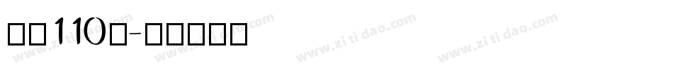 字魂110号字体转换