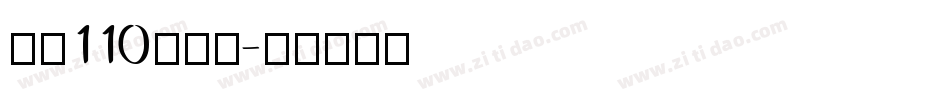字魂110号字体字体转换