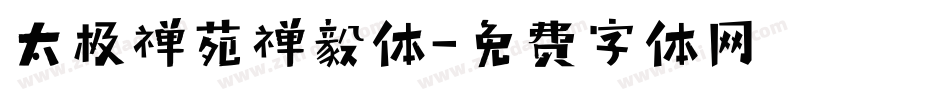 太极禅苑禅毅体字体转换