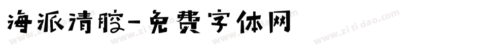 海派清腔字体转换