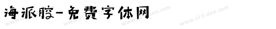 海派腔字体转换