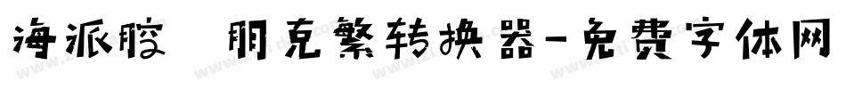 海派腔調朋克繁转换器字体转换