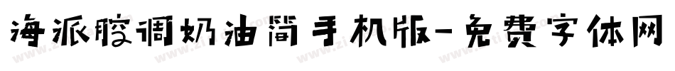 海派腔调奶油简手机版字体转换