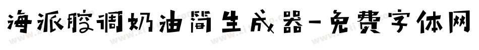 海派腔调奶油简生成器字体转换