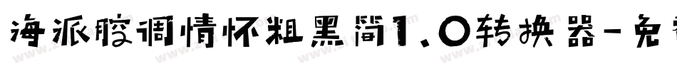 海派腔调情怀粗黑简1.0转换器字体转换
