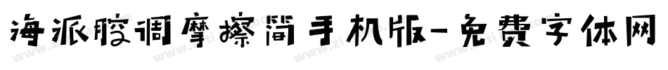海派腔调摩擦简手机版字体转换
