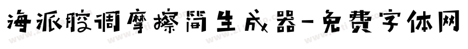 海派腔调摩擦简生成器字体转换
