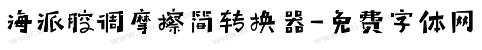 海派腔调摩擦简转换器字体转换
