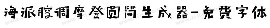 海派腔调摩登圆简生成器字体转换
