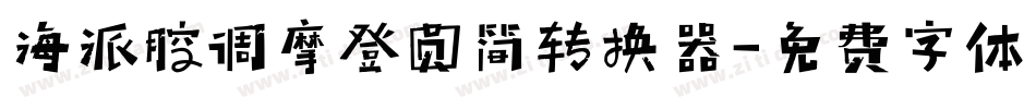 海派腔调摩登圆简转换器字体转换