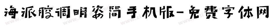 海派腔调明姿简手机版字体转换