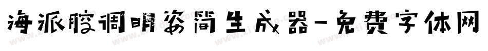海派腔调明姿简生成器字体转换