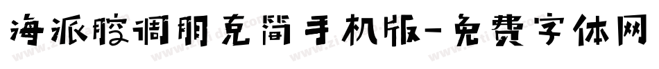 海派腔调朋克简手机版字体转换