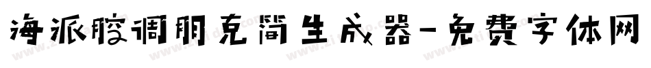 海派腔调朋克简生成器字体转换