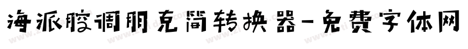 海派腔调朋克简转换器字体转换