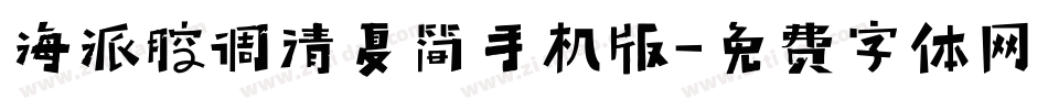 海派腔调清夏简手机版字体转换