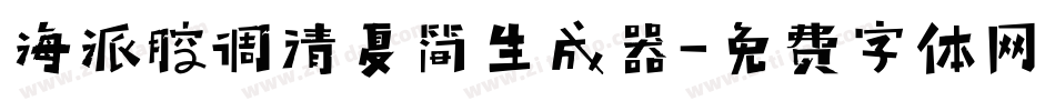 海派腔调清夏简生成器字体转换