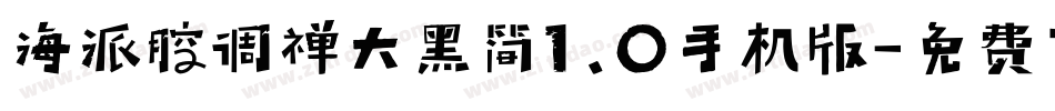 海派腔调禅大黑简1.0手机版字体转换