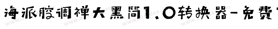 海派腔调禅大黑简1.0转换器字体转换