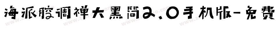 海派腔调禅大黑简2.0手机版字体转换